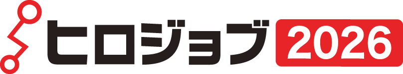 26卒向け。広島県の就活情報サイト ヒロジョブ2026