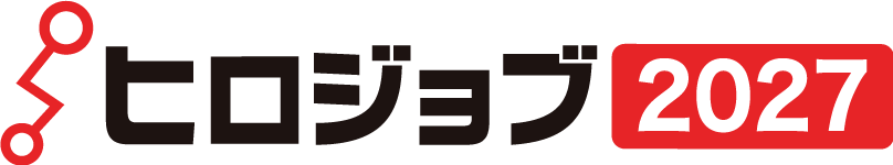 27卒向け。広島県の就活情報サイト ヒロジョブ2027