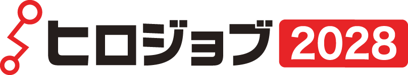 28卒向け。広島県の就活情報サイト ヒロジョブ2028